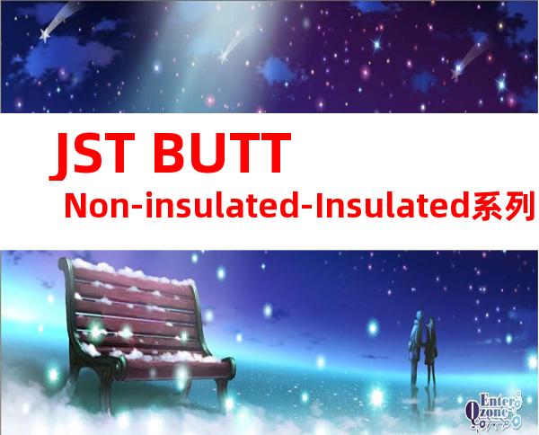 JST BUTT Non-insulated-Insulated系列 GSC-16产品规格书